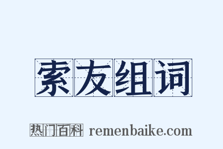 索友组词是什么意思的图片